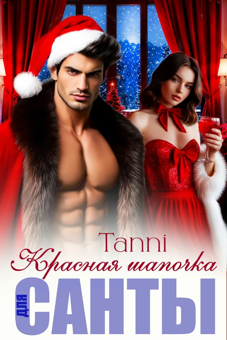 Красная шапочка для санты   или новый год с боссом — Tanya Blackwood