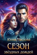 Сезон звёздных дождей — Юлия Маслова
