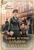 Чайные истории барышни-попаданки — Алена Ягинская