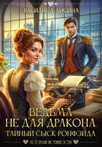 Ведьма не для дракона. Тайный сыск Ронфэйда — Василиса Лисина