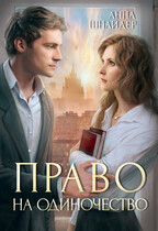 Право на одиночество — Анна Шнайдер