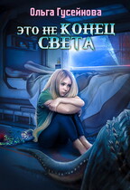 Это не конец света — Гусейнова Ольга