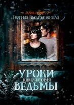 Уроки ведьмы. Книга вторая — Евгения Высоковская