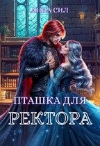 Пташка для ректора — Анна Сил