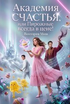 Академия счастья — 2, или Пирожные всегда в цене! — Виктория Миш