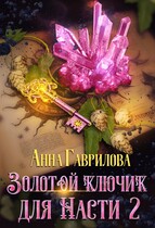 Золотой ключик для Насти 2 — Анна Гаврилова