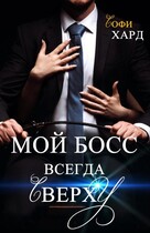 Мой босс всегда сверху — Софи Хард