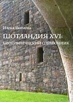 Шотландия XVI: биографический справочник — Илона Якимова