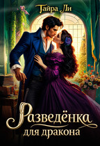 Разведёнка для дракона — Тайра Ли
