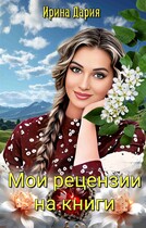 Мои рецензии на книги — Ирина Дария