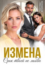 Измена. Срок твоей не любви — Екатерина Мордвинцева