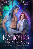 Колючка для мерзавца, или сводные в академии драконов — Алиса Князева
                                                                                                            
                                                                                                                                                                                                                                        ,
                                                                
                                                                                                                                            Адриана Дари