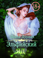 Эльфийский яд — Диана Дурман