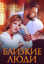 «Близкие люди» — Юлия Резник