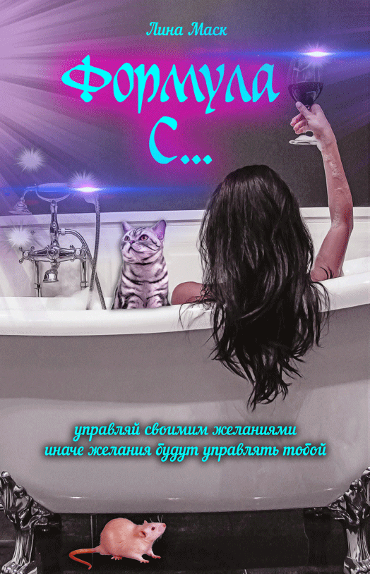 Формула С — Лина Маск