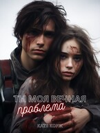 Ты моя вечная проблема — Катя Корж