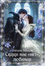 Скажи мне «нет», любимая — Татьяна Абалова