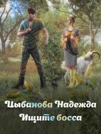Ищите босса — Цыбанова Надежда
