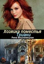 Хозяйка поместья Триани — Рина Вешневецкая