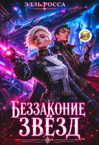 Беззаконие звёзд — Элль Росса