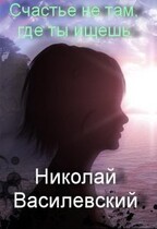 Счастье не там, где ты ищешь — Nikolay Vasilevsky