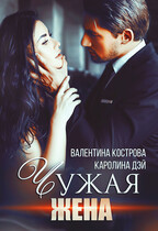 Чужая жена — Каролина Дэй
                                                                                                            
                                                                                                                                                                                                                                        ,
                                                                
                                                                                                                                            Валентина Кострова