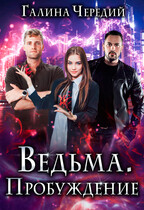Ведьма. Пробуждение — Галина  Чередий