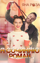 Я сочиняю роман — Яна Роза