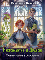 Некромантка и Дракон. Тайный союз в Академии — Екатерина Бриар