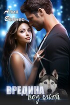 Вредина под елкой — Алия Велнес