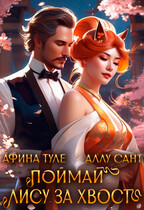 Поймай лису за хвост — Афина Туле