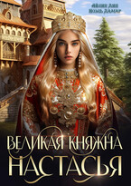 Великая княжна Настасья — Айлин Лин
                                                                                                            
                                                                                                                                                                                                                                        ,
                                                                
                                                                                                                                            Мия Лаврова (Ноэль Ламар)