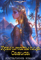 Хранительница Оазиса — Каталина Канн
