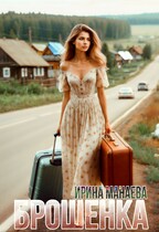 Брошенка — Ирина Манаева