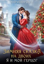 Зимняя сказка на двоих: я и мой герцог — Маришка Вега