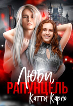 Люби, Рапунцель — Катти Карпо