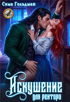 Искушение для ректора — Сима Гольдман