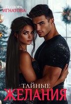 Тайные желания — Теодора Игнатова
