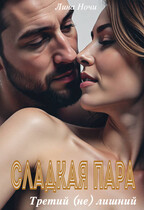 Сладкая пара. Третий (не) лишний — Лина Ночи