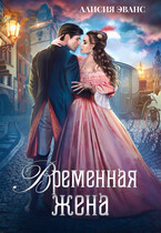 Временная жена или Вместе навсегда — Алисия Эванс