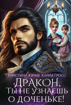 Дракон, ты не узнаешь о доченьке! — Кристина Юраш