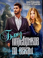 Блюз поребриков по венам — Анна Рудианова
                                                                                                            
                                                                                                                                                                                                                                        ,
                                                                
                                                                                                                                            Елена Третьякова