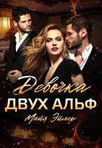 Девочка двух альф — Майя Эйлер