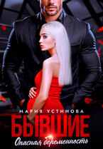 Бывшие. Опасная беременность — Мария Устинова
