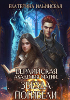 Верлийская академия магии. Звезда погибели — Екатерина Ильинская