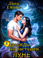 Однажды, на растущей луне — Лана Ежова