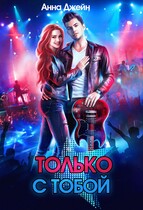 Только с тобой. Антифанатка — Анна Джейн