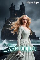 Милорд — Марго Шум