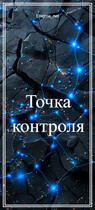 Точка контроля — Enigma_net