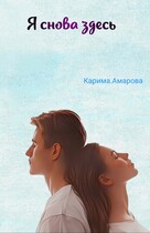 Я снова здесь — Луна Ханер
